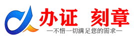 广州防城港证件制作证件-防城港刻章本地办证专业证件证书制作定做